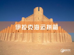 伊拉克海运拼箱查询，深圳到伊拉克海运拼箱查询