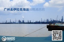 广州到伊拉克海运(清关,门到门,DDU,DDP)